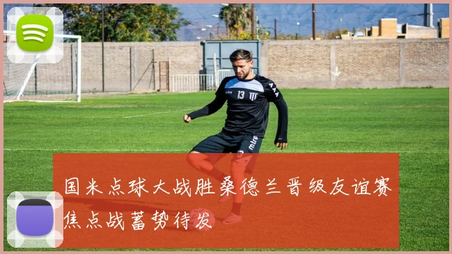 国米点球大战胜桑德兰晋级友谊赛焦点战蓄势待发