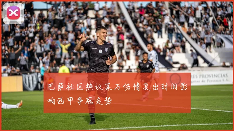 巴萨社区热议莱万伤情复出时间影响西甲争冠走势