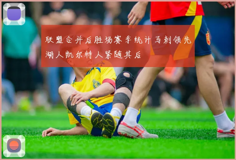 联盟合并后胜场赛季统计马刺领先湖人凯尔特人紧随其后