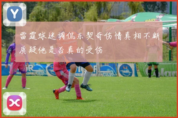 雷霆球迷调侃东契奇伤情真相不断质疑他是否真的受伤