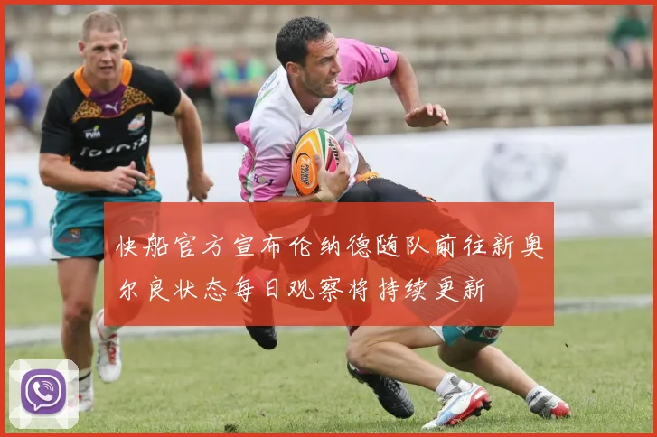 快船官方宣布伦纳德随队前往新奥尔良状态每日观察将持续更新