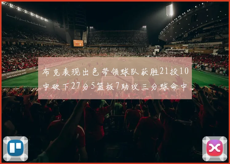 布克表现出色带领球队获胜21投10中砍下27分5篮板7助攻三分球命中率高达57