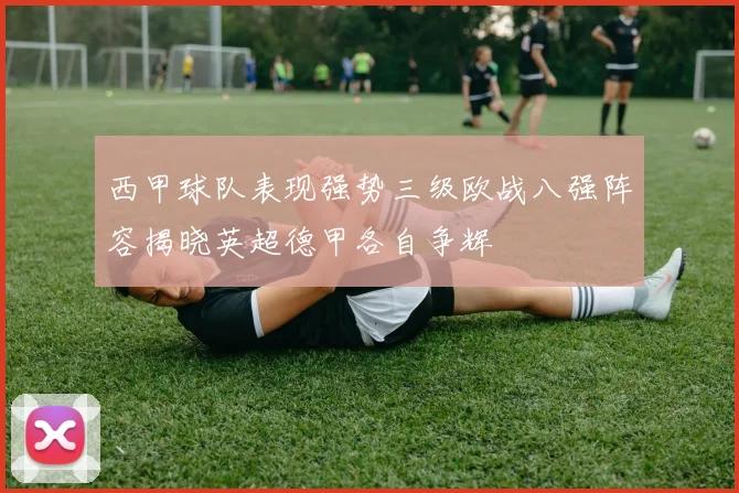 西甲球队表现强势三级欧战八强阵容揭晓英超德甲各自争辉