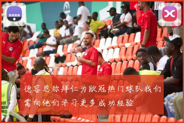 德容恩称拜仁为欧冠热门球队我们需向他们学习更多成功经验