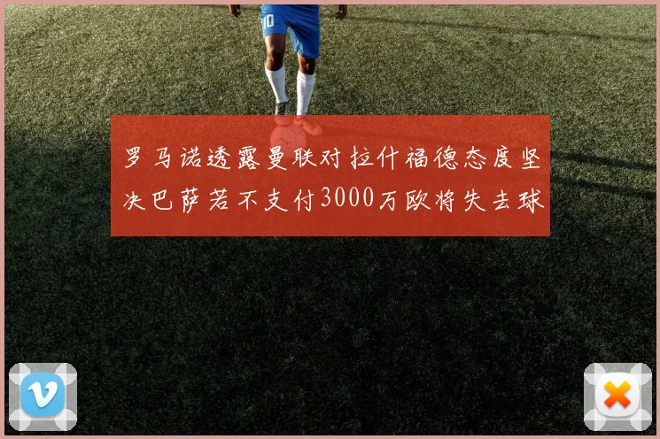 罗马诺透露曼联对拉什福德态度坚决巴萨若不支付3000万欧将失去球员