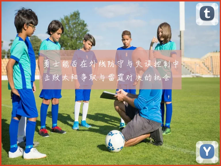 勇士能否在外线防守与失误控制中击败太阳争取与雷霆对决的机会