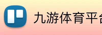 九游体育平台官网 Logo
